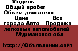 › Модель ­ Kia sephia › Общий пробег ­ 270 000 › Объем двигателя ­ 1 500 › Цена ­ 82 000 - Все города Авто » Продажа легковых автомобилей   . Мурманская обл.